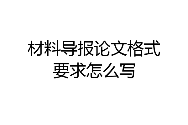 材料导报论文格式要求怎么写