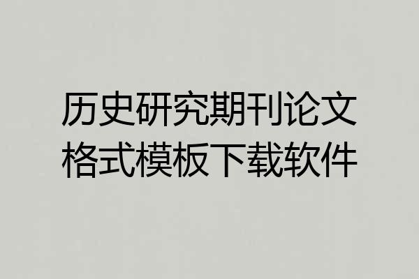 历史研究期刊论文格式模板下载软件