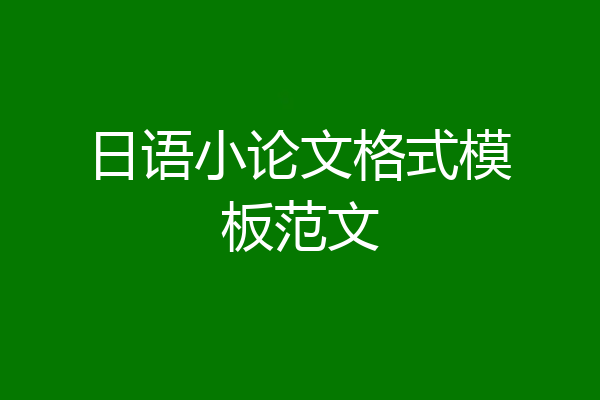 日语小论文格式模板范文