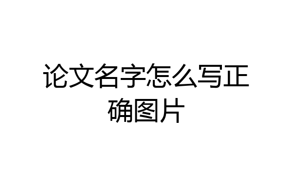 论文名字怎么写正确图片