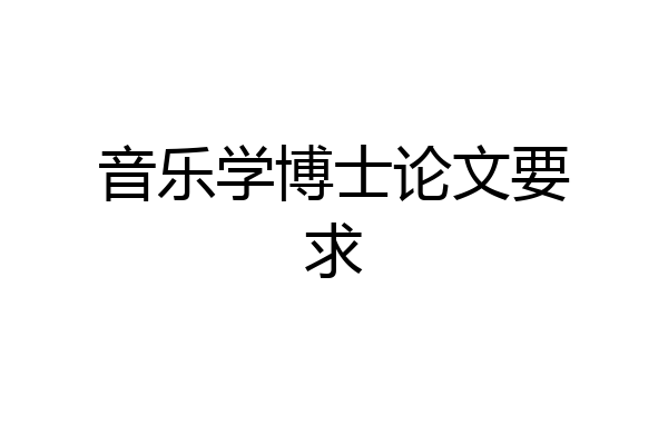音乐学博士论文要求