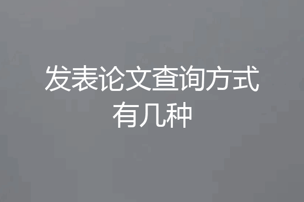发表论文查询方式有几种