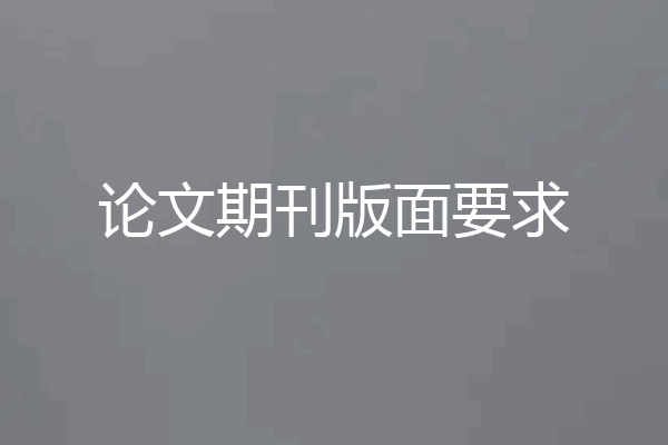 论文期刊版面要求