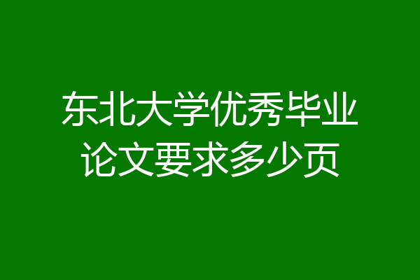 东北大学优秀毕业论文要求多少页