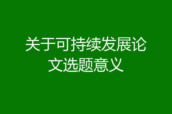关于可持续发展论文选题意义