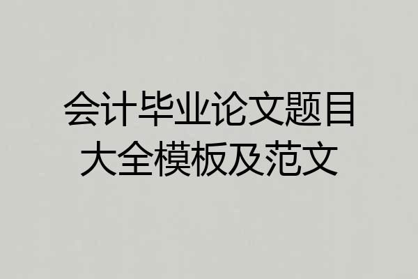 会计毕业论文题目大全模板及范文