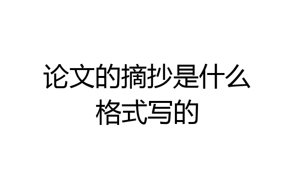 论文的摘抄是什么格式写的