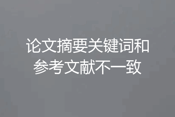 论文摘要关键词和参考文献不一致