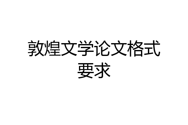 敦煌文学论文格式要求