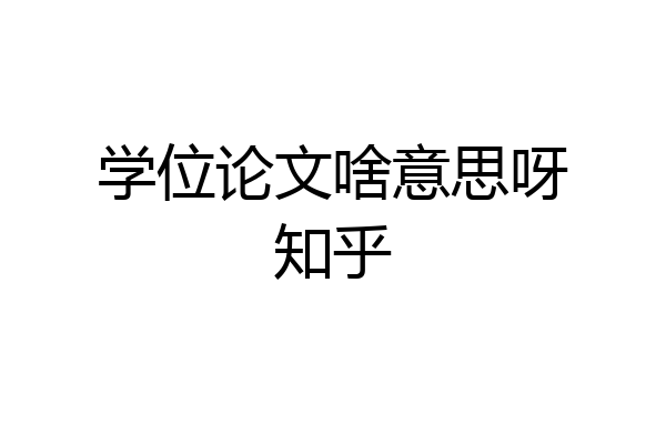 学位论文啥意思呀知乎