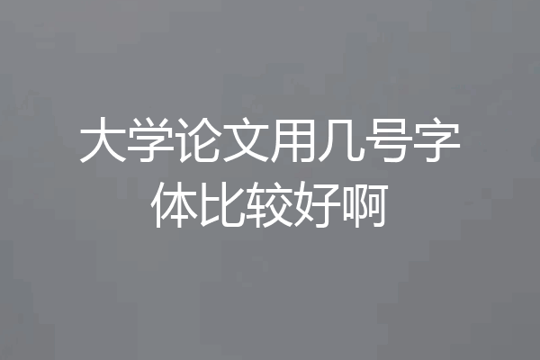 大学论文用几号字体比较好啊