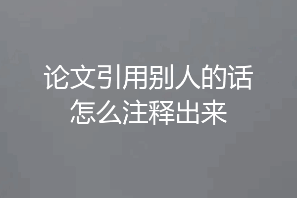 论文引用别人的话怎么注释出来