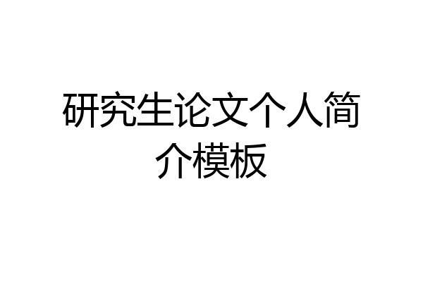 研究生论文个人简介模板