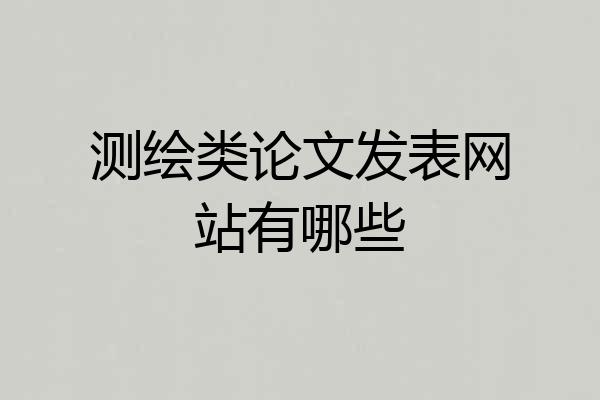 测绘类论文发表网站有哪些