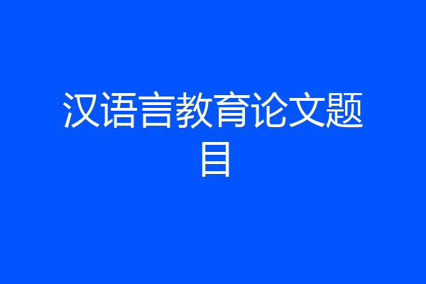 汉语言教育论文题目