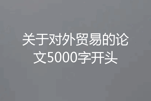 关于对外贸易的论文5000字开头