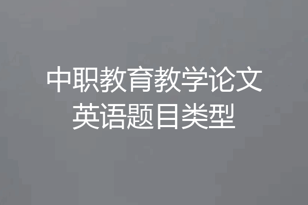 中职教育教学论文英语题目类型