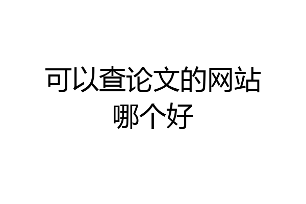 可以查论文的网站哪个好