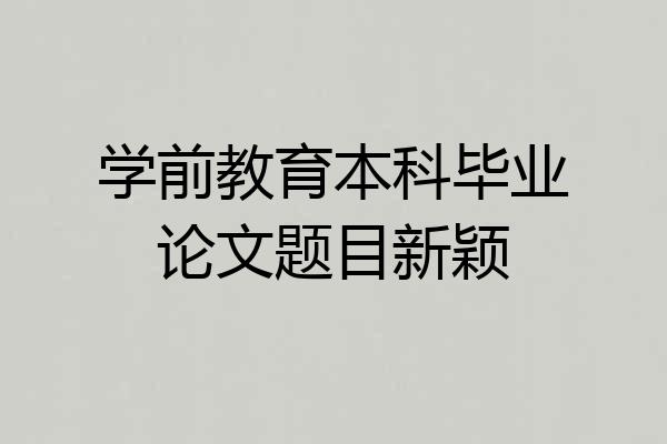 学前教育本科毕业论文题目新颖