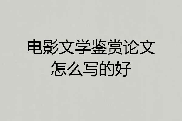 电影文学鉴赏论文怎么写的好