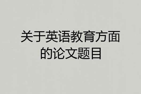 关于英语教育方面的论文题目