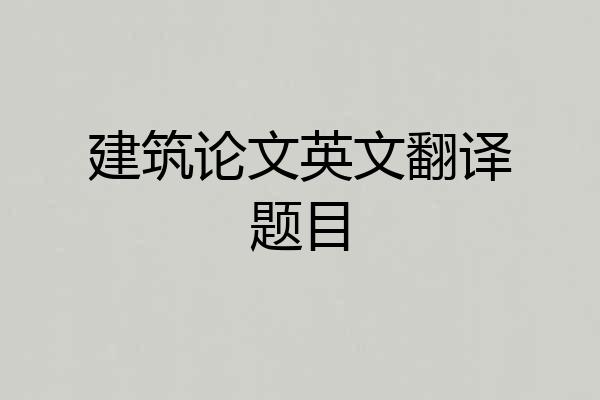 建筑论文英文翻译题目