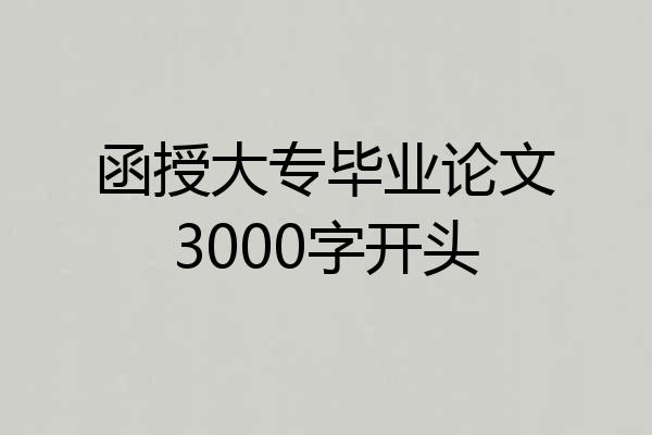 函授大专毕业论文3000字开头