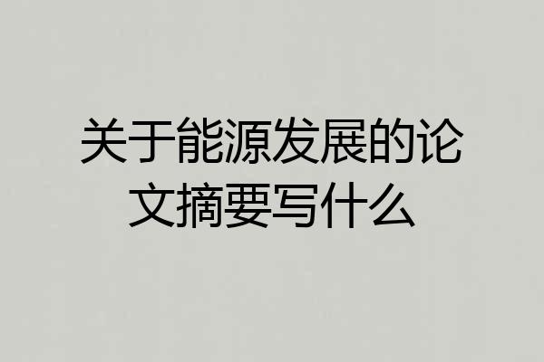 关于能源发展的论文摘要写什么