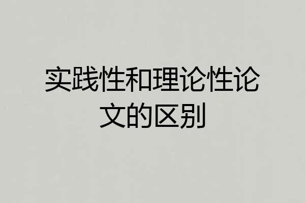 实践性和理论性论文的区别