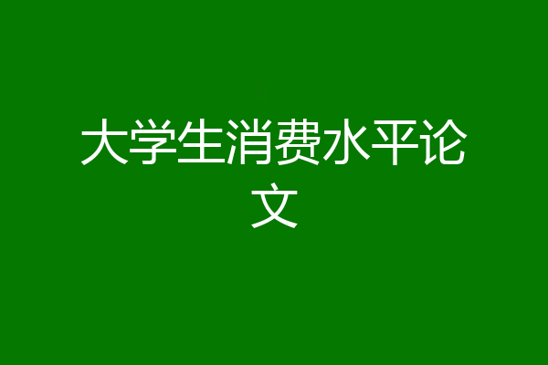 大学生消费水平论文