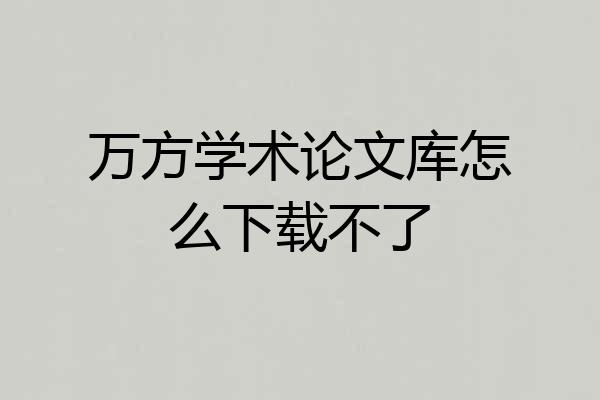 万方学术论文库怎么下载不了