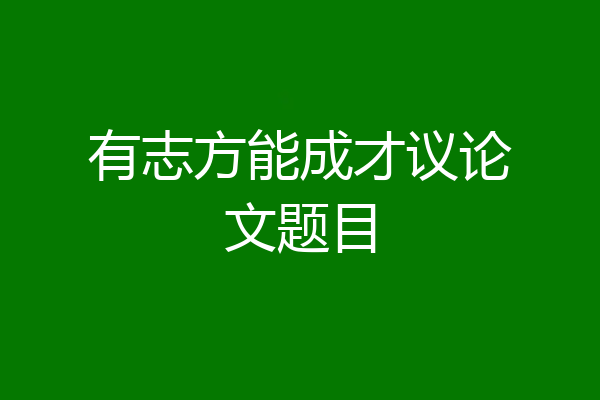 有志方能成才议论文题目