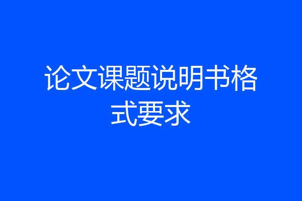 论文课题说明书格式要求