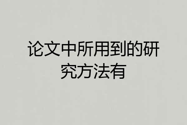论文中所用到的研究方法有