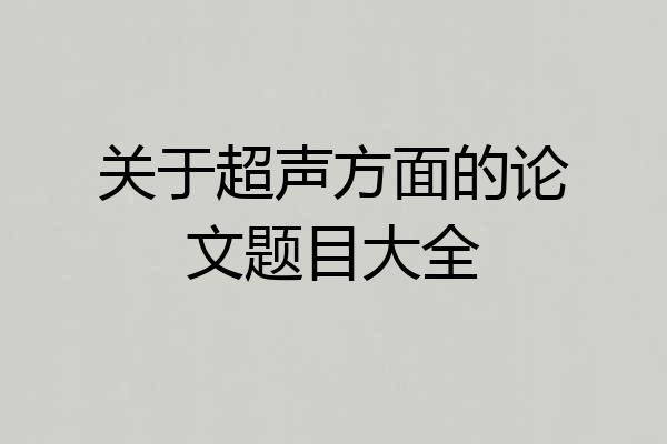 关于超声方面的论文题目大全