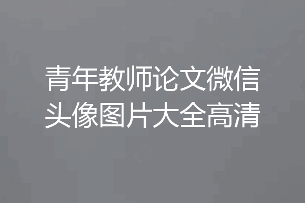 青年教师论文微信头像图片大全高清