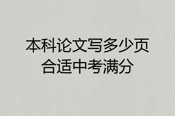 本科论文写多少页合适中考满分