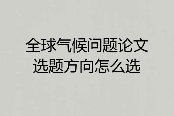 全球气候问题论文选题方向怎么选