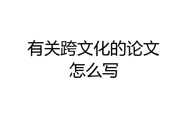 有关跨文化的论文怎么写