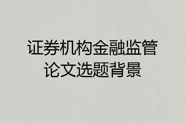 证券机构金融监管论文选题背景