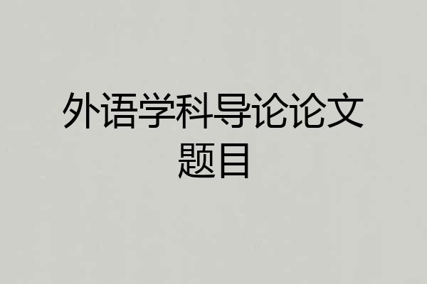 外语学科导论论文题目