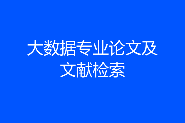 大数据专业论文及文献检索