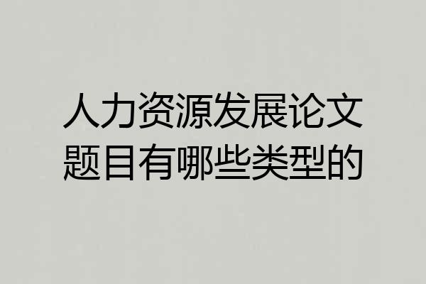 人力资源发展论文题目有哪些类型的