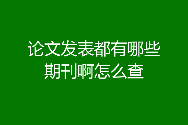 论文发表都有哪些期刊啊怎么查