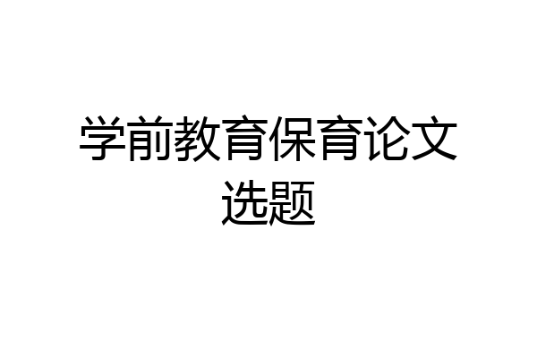 学前教育保育论文选题