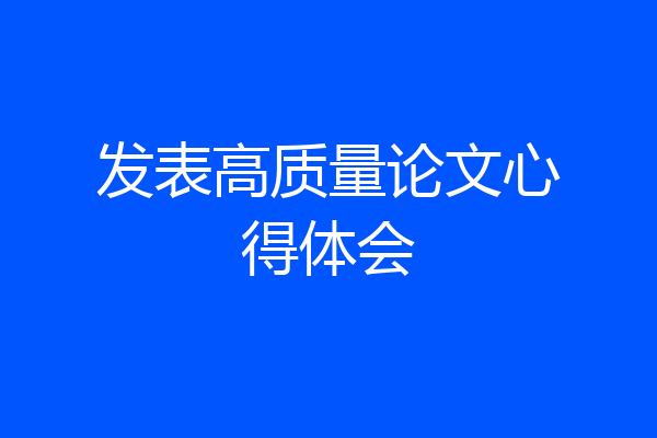 发表高质量论文心得体会