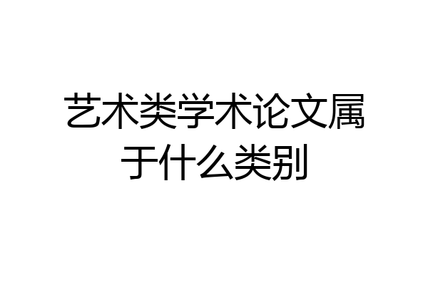 艺术类学术论文属于什么类别