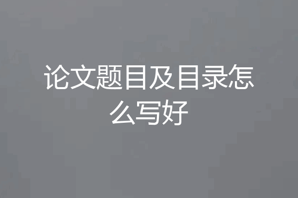 论文题目及目录怎么写好