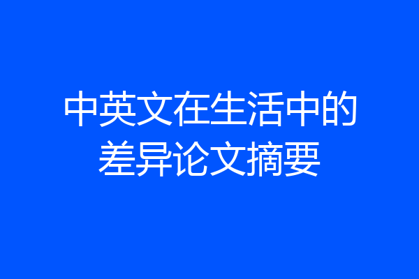 中英文在生活中的差异论文摘要