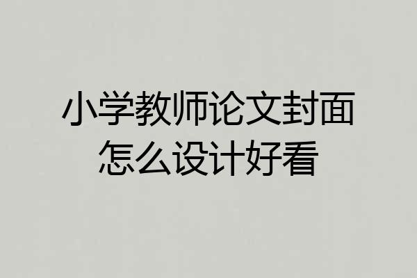 小学教师论文封面怎么设计好看